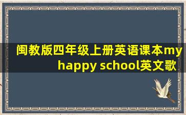 闽教版四年级上册英语课本my happy school英文歌